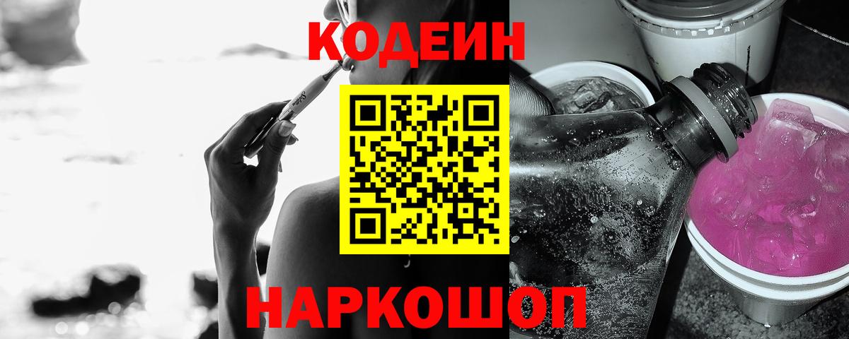 Кодеин напиток Lean (лин)  Кодеин Purple Drank  Вход с VPN  Сочи 